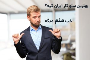 بهترین سئو کار ایران
